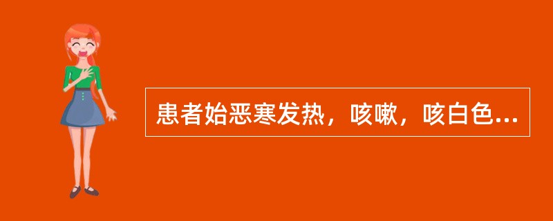 患者始恶寒发热，咳嗽，咳白色黏痰，痰量逐渐增多，胸痛，咳则尤甚，呼吸不利，口干鼻燥，苔薄黄，脉浮数。应诊断为