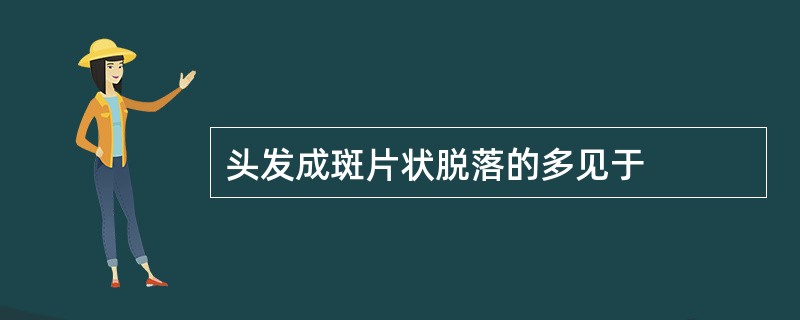 头发成斑片状脱落的多见于