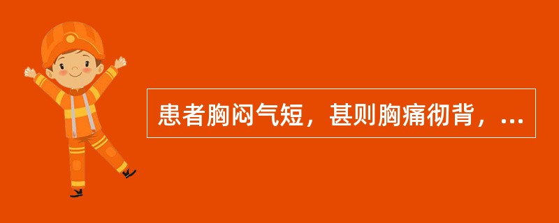 患者胸闷气短，甚则胸痛彻背，心悸汗出，腰酸乏力，畏寒肢冷，唇甲淡白，舌淡白，脉沉微欲绝。治疗应首选