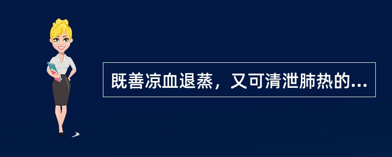 既善凉血退蒸，又可清泄肺热的药物是
