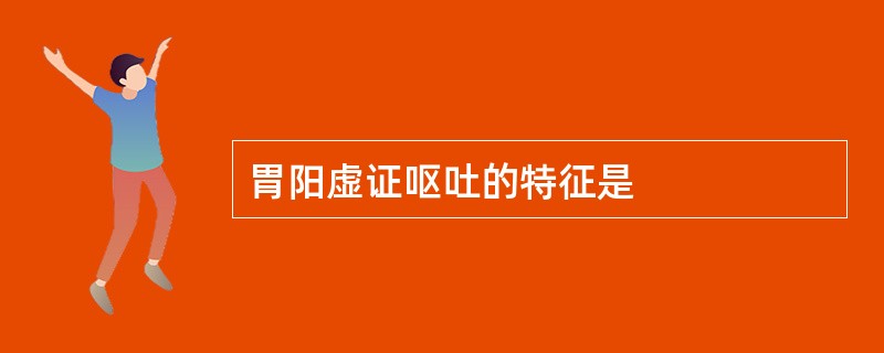 胃阳虚证呕吐的特征是