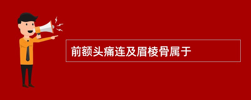 前额头痛连及眉棱骨属于