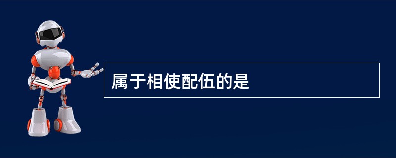 属于相使配伍的是