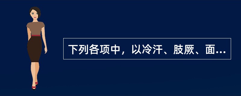 下列各项中，以冷汗、肢厥、面白、脉微为主要表现的是