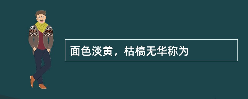 面色淡黄，枯槁无华称为