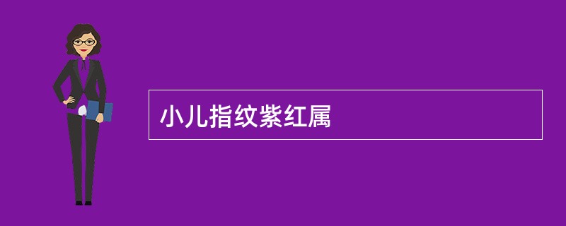 小儿指纹紫红属