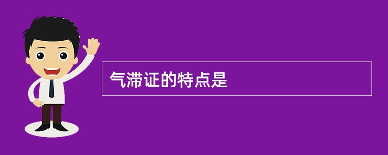 气滞证的特点是