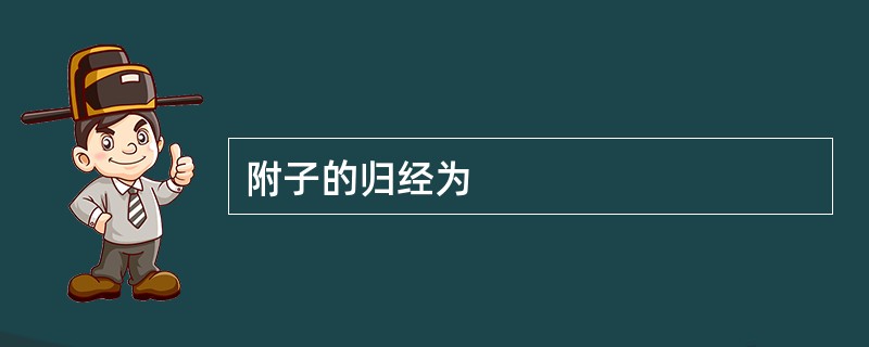 附子的归经为