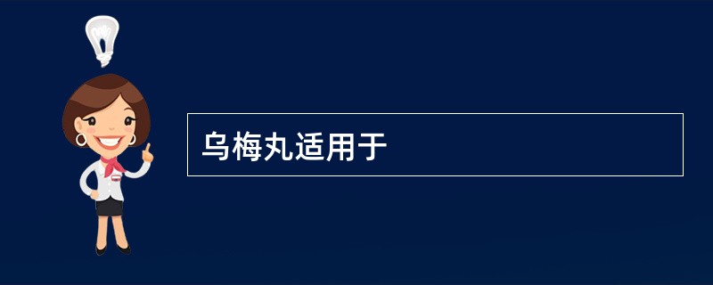 乌梅丸适用于