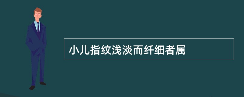 小儿指纹浅淡而纤细者属