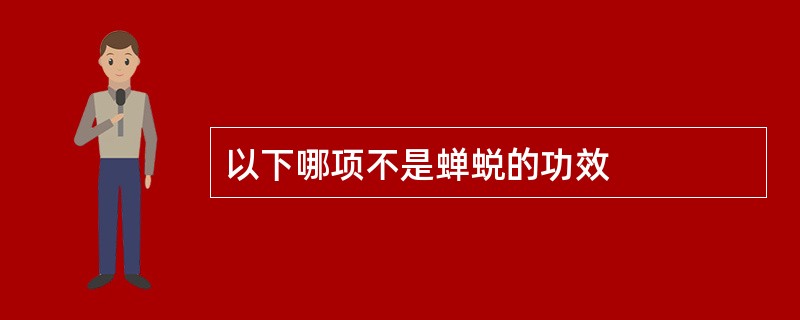 以下哪项不是蝉蜕的功效
