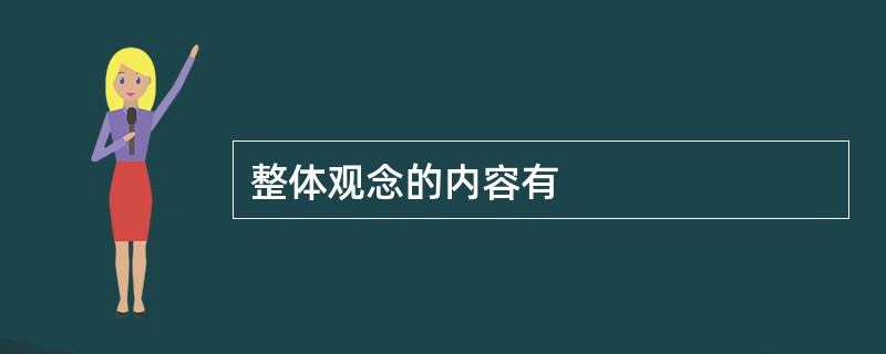 整体观念的内容有