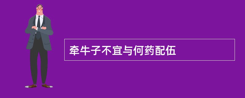 牵牛子不宜与何药配伍