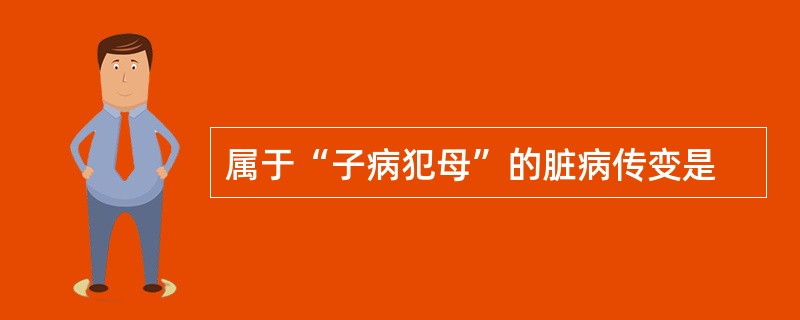 属于“子病犯母”的脏病传变是