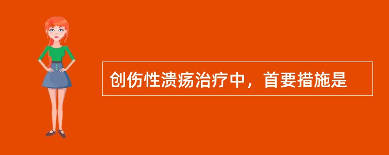 创伤性溃疡治疗中，首要措施是