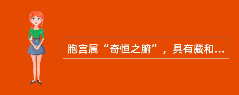 胞宫属“奇恒之腑”，具有藏和泻的双重功能，当月经间歇期或妊娠期时属于哪项生理功能