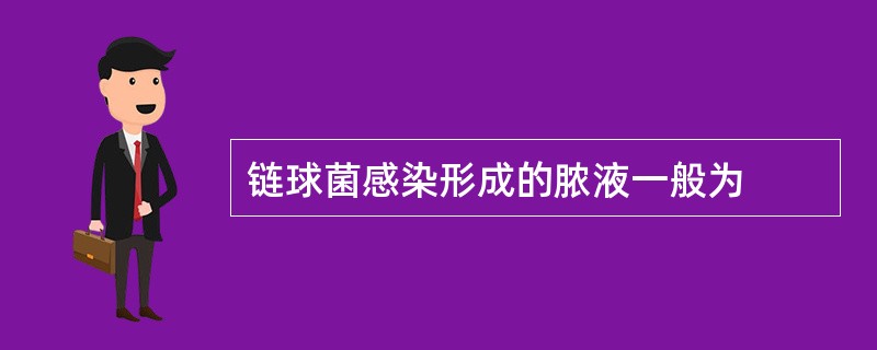 链球菌感染形成的脓液一般为