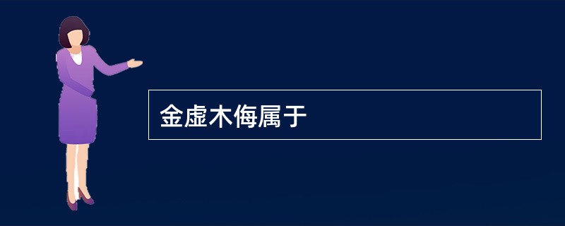 金虚木侮属于