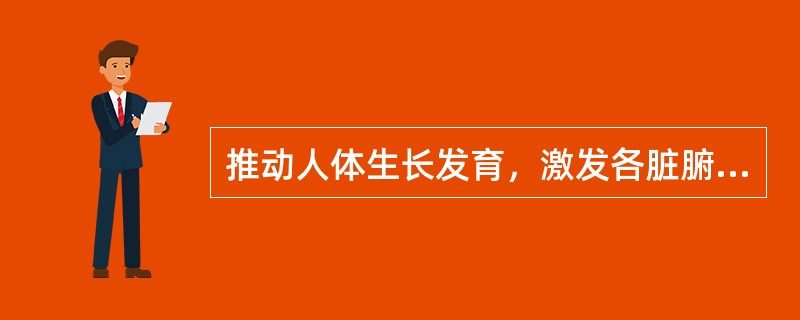 推动人体生长发育，激发各脏腑经络等组织生理功能是气的