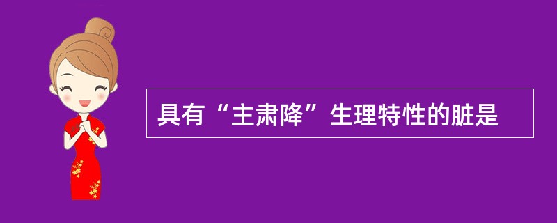 具有“主肃降”生理特性的脏是