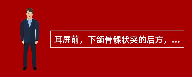 耳屏前，下颌骨髁状突的后方，张口时呈凹陷处的腧穴是