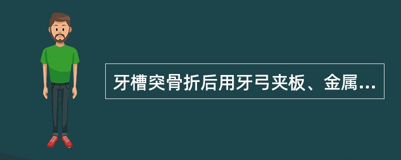 牙槽突骨折后用牙弓夹板、金属丝等方法固定后，注意应至少跨过骨折线几个正常牙位