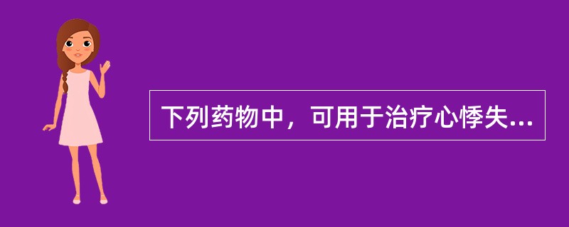 下列药物中，可用于治疗心悸失眠、自汗及盗汗的是