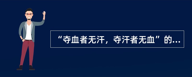 “夺血者无汗，夺汗者无血”的理论依据是