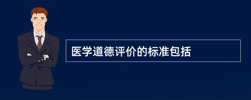 医学道德评价的标准包括