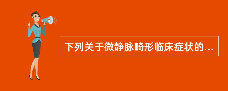 下列关于微静脉畸形临床症状的叙述中，不恰当的是