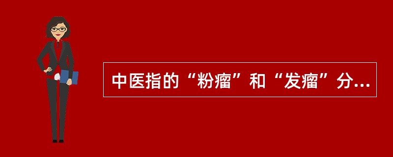 中医指的“粉瘤”和“发瘤”分别是