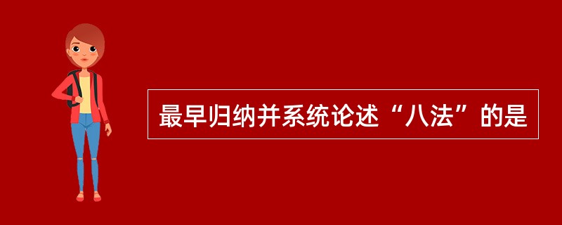 最早归纳并系统论述“八法”的是