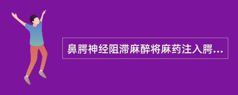 鼻腭神经阻滞麻醉将麻药注入腭前孔，此处的腭前孔就是