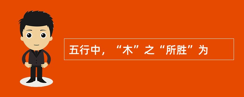 五行中，“木”之“所胜”为