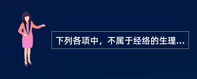 下列各项中，不属于经络的生理机能的是