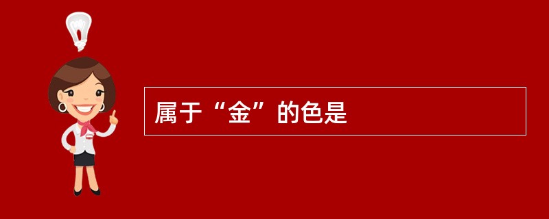 属于“金”的色是