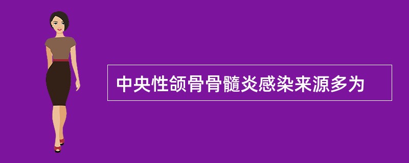 中央性颌骨骨髓炎感染来源多为