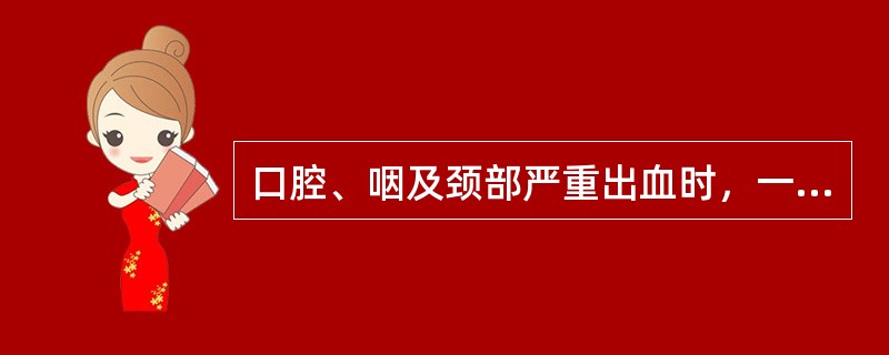 口腔、咽及颈部严重出血时，一般压迫颈总动脉不超过