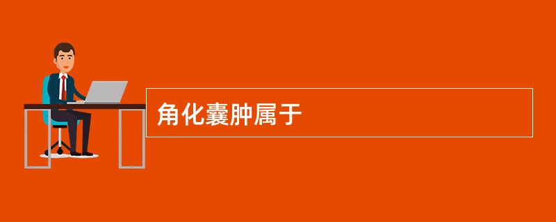 角化囊肿属于