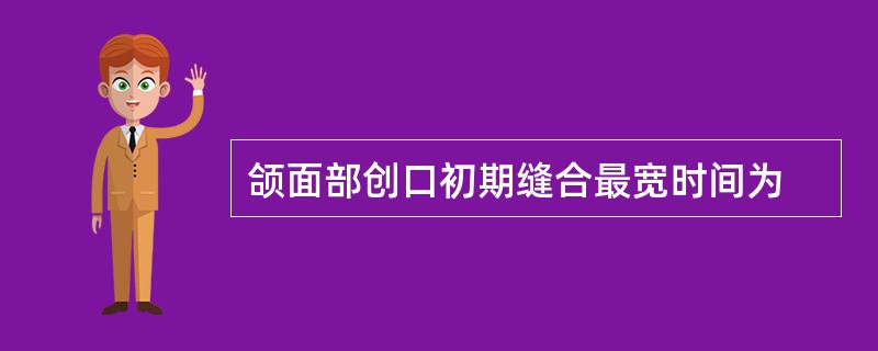 颌面部创口初期缝合最宽时间为