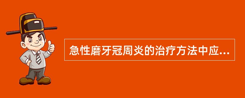 急性磨牙冠周炎的治疗方法中应除外