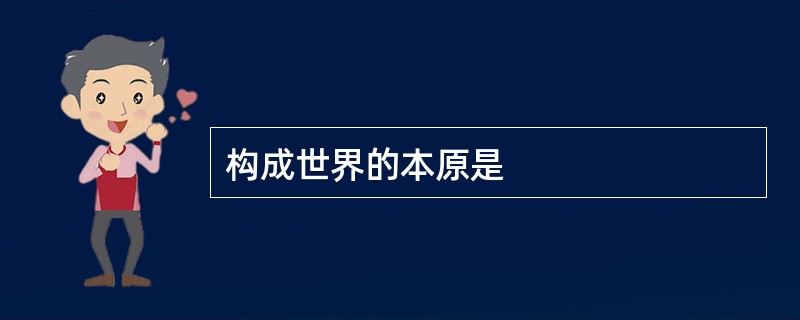 构成世界的本原是