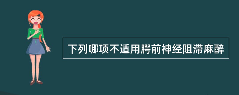 下列哪项不适用腭前神经阻滞麻醉