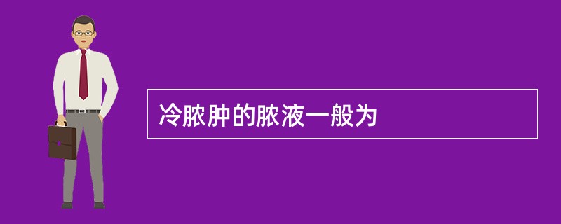 冷脓肿的脓液一般为