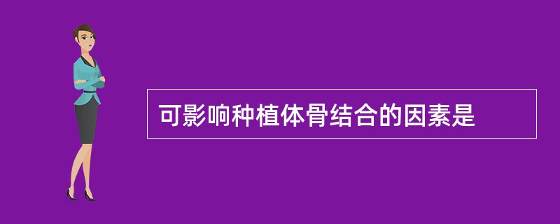 可影响种植体骨结合的因素是