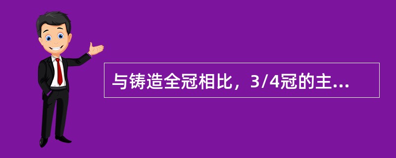 与铸造全冠相比，3/4冠的主要优点不包括