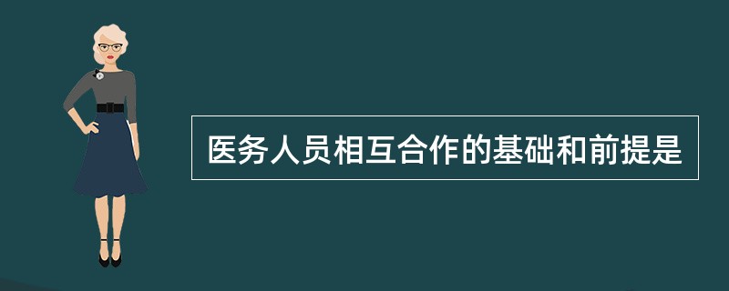 医务人员相互合作的基础和前提是