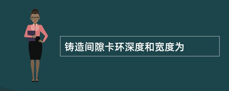 铸造间隙卡环深度和宽度为