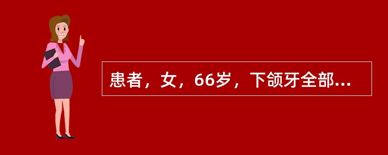 患者，女，66岁，下颌牙全部缺失，颊系带附着牙槽嵴顶，义齿进食时固位不佳，此时最佳处理方法是