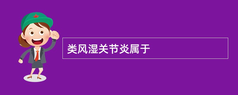 类风湿关节炎属于
